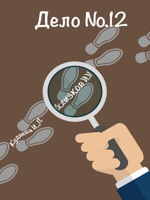 cover image of Дело 12